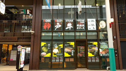 博多鉄板焼き はかたの桜華 中洲本店, 福岡