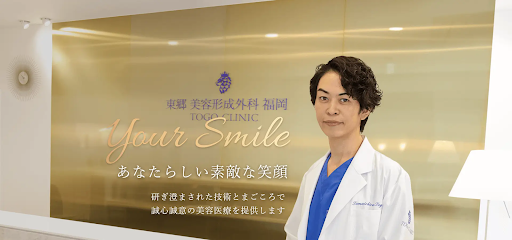 東郷美容形成外科 福岡