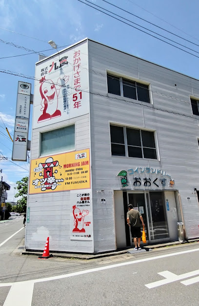 コインランドリーおおくす, 福岡