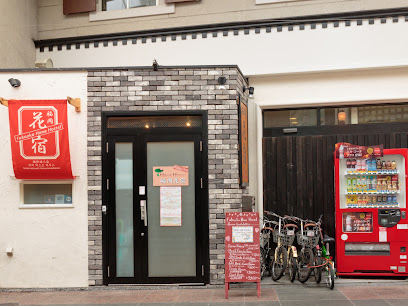 Fukuoka Hana Hostel -福岡花宿-