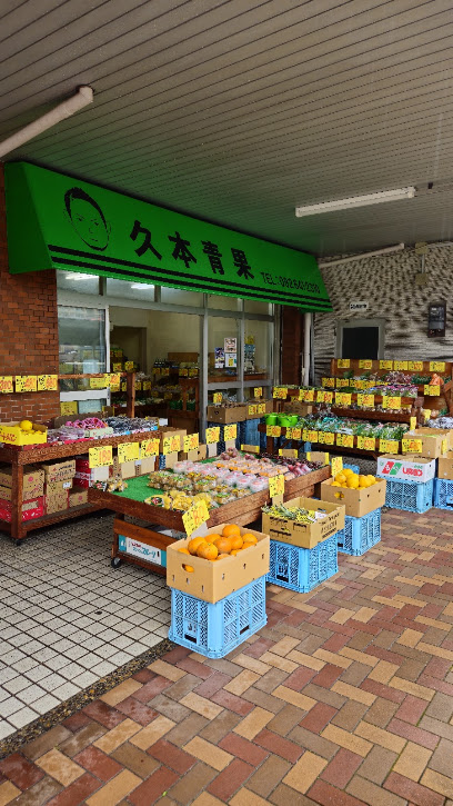 久本青果, 福岡