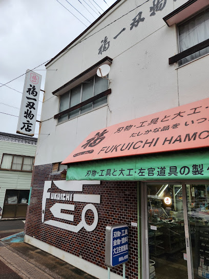 福一刃物店, 福岡
