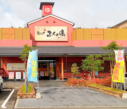ふくの湯 花畑店, 福岡