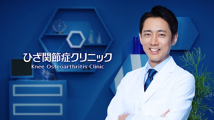 福岡ひざ関節症クリニック