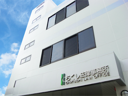 ちくし法律事務所, 福岡