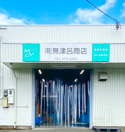 無津呂商店 博多南店 福岡で一番美味しい野菜・果物を配達します！