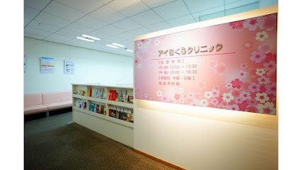 アイさくらクリニック, 福岡