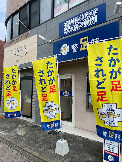 整足院 福岡原店(外反母趾・足の痛み専門)
