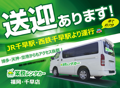 業務レンタカー 福岡・千早店