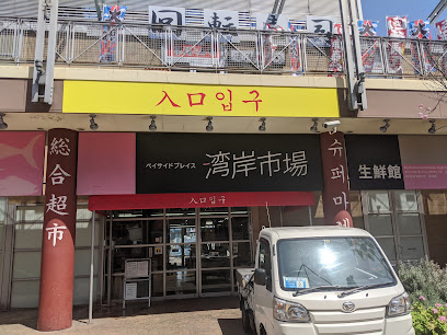 湾岸市場 ベイサイドプレイス博多, 福岡