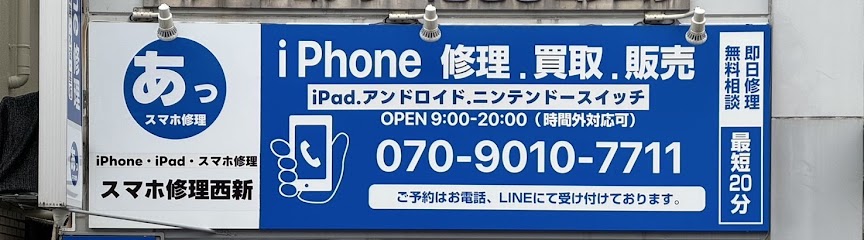 iPhone・iPad・スマホ修理西新, 福岡