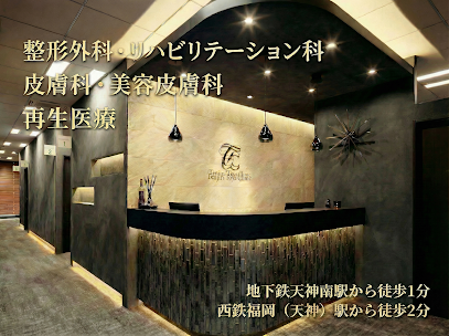 Tenjin Toya Clinic - 福岡市中央区の整形外科・リハビリテーション科・皮膚科・美容皮膚科