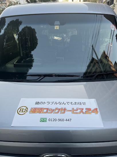 福岡ロックサービス24