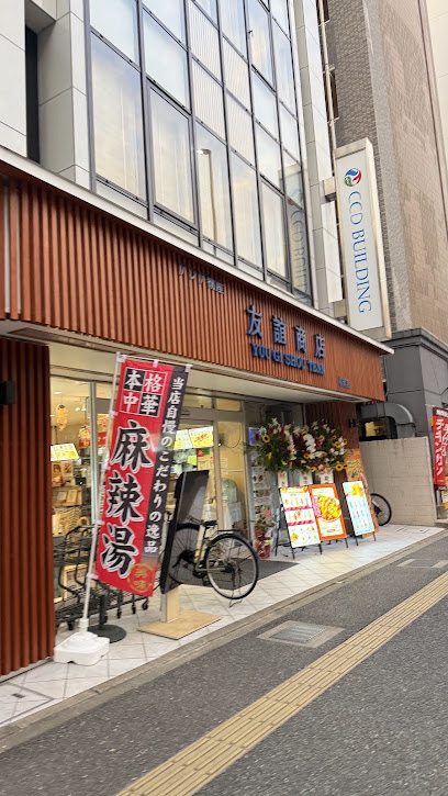 友誼商店 福岡店