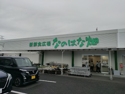 新鮮食広場 なのはな畑, 福岡