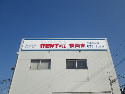 レントオール福岡東(総合レンタル)