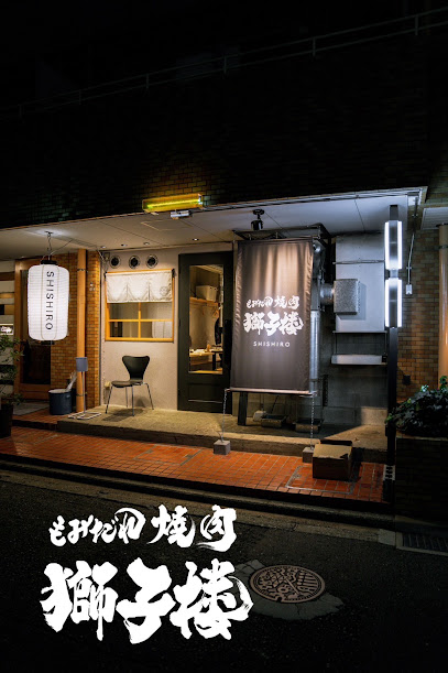 もみだれ焼肉 獅子楼 福岡白金店