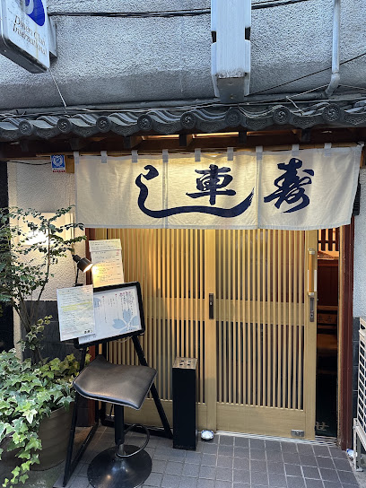 車寿司, 福岡
