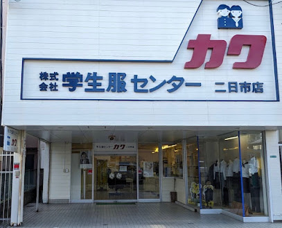 （株）学生服センターカク二日市店, 福岡