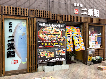 二葉鮨 三苫店, 福岡