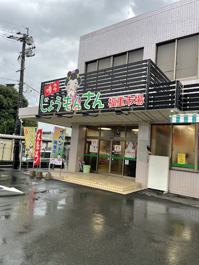 JA福岡市 博多じょうもんさん福重市場