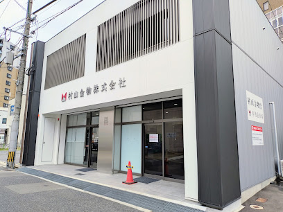 村山金物, 福岡