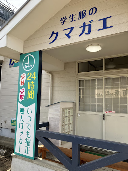 学生服のクマガエ/雑餉隈本店, 福岡