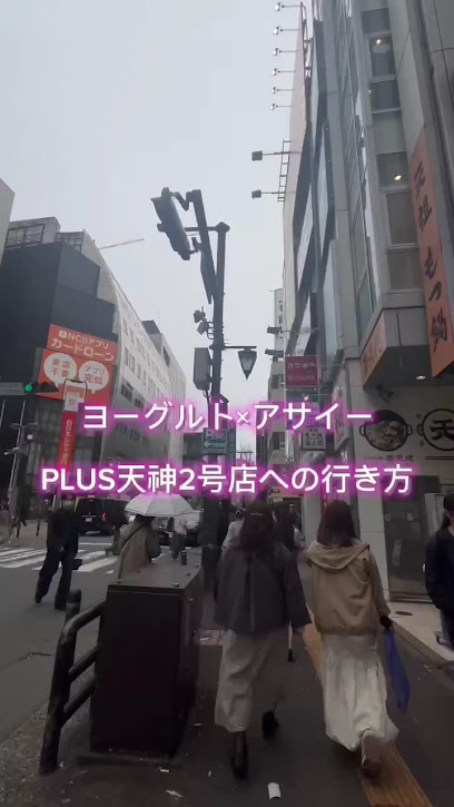 PLUS 天神2号店ヨーグルト×アサイーカフェ, 福岡
