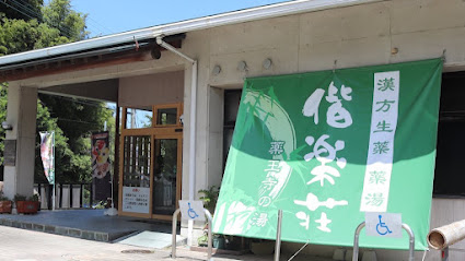 偕楽荘, 福岡