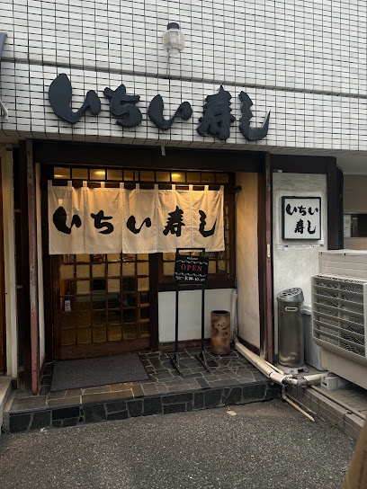 いちい寿し, 福岡