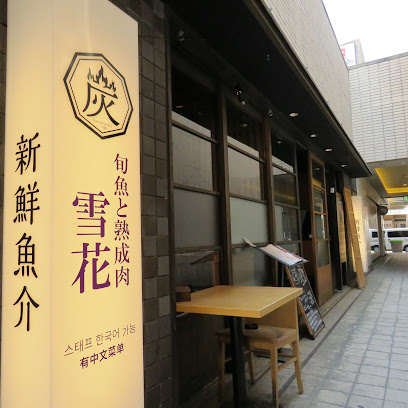 九州料理＆日本酒 雪花, 福岡