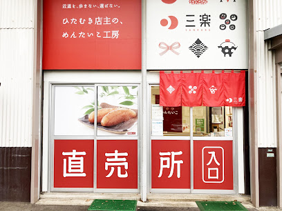 明太子のお店 三楽, 福岡