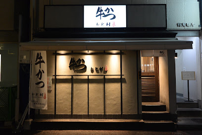 牛かつもと村 福岡天神西通り店