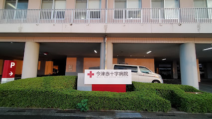 今津赤十字病院, 福岡