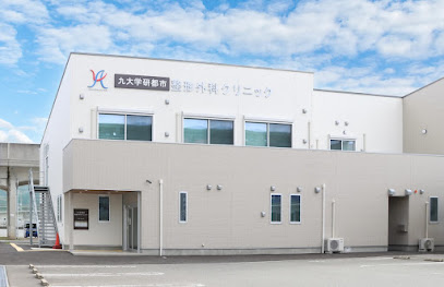 九大学研都市整形外科クリニック, 福岡